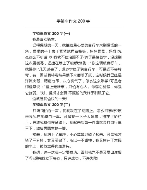 学骑车作文200字