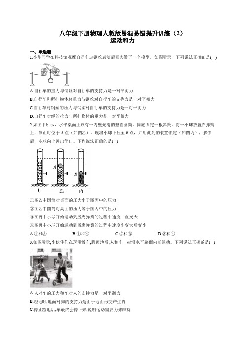 八年级下册物理人教版易混易错提升训练(2)运动和力