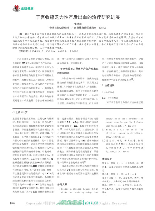 子宫收缩乏力性产后出血的治疗研究进展