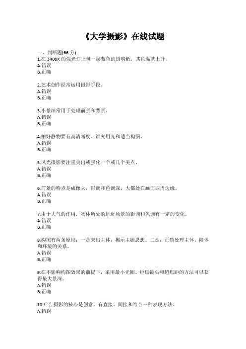 《大学摄影》在线试题 (7)
