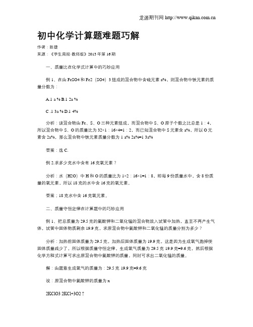 初中化学计算题难题巧解