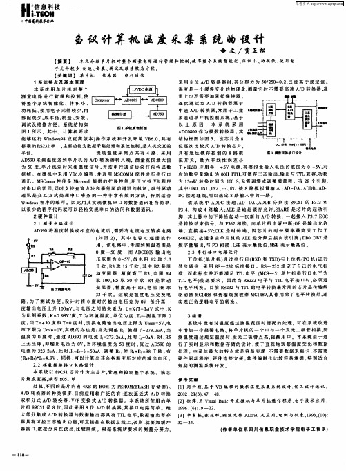 刍议计算机温度采集系统的设计