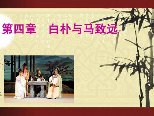 第四章白朴与马致远