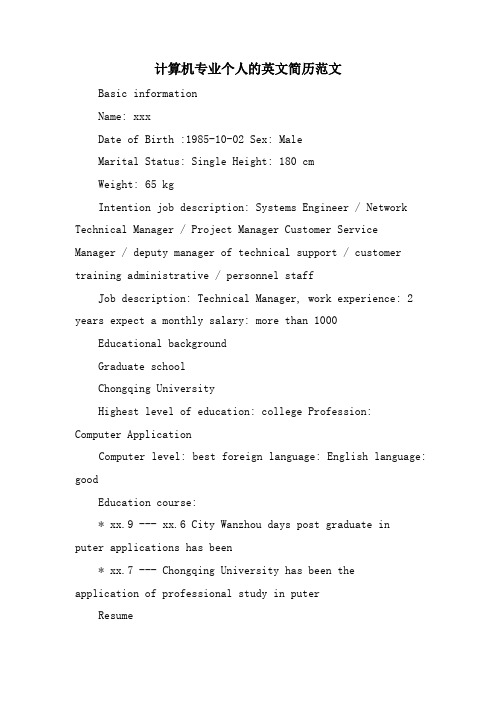 计算机专业个人的英文简历范文