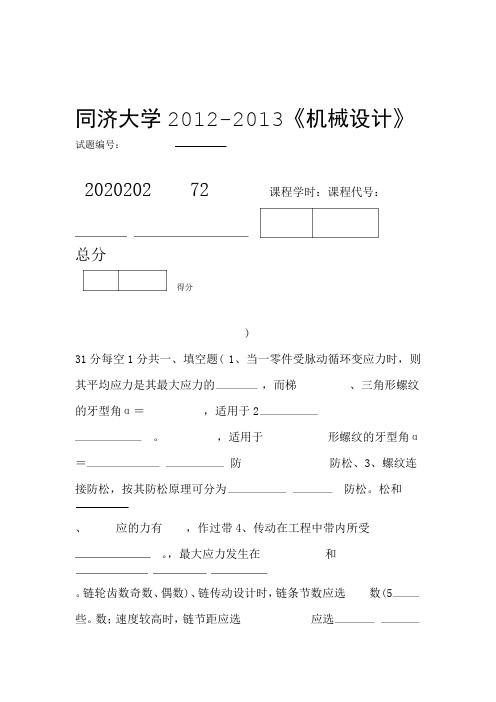 同济大学机械设计期末考试试题及答案
