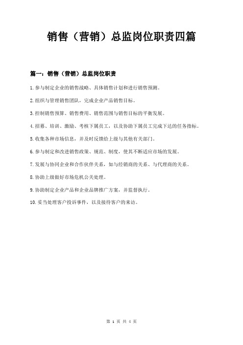 销售(营销)总监岗位职责四篇