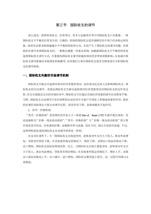 第一章 第三节  国际收支的调节(国际金融-厦门大学 王艺明)