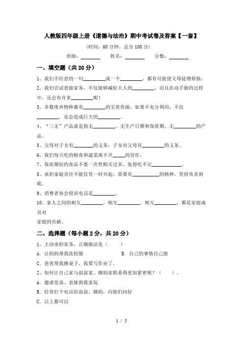 人教版四年级上册《道德与法治》期中考试卷及答案【一套】