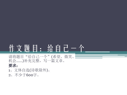 作文题目：给自己一个______