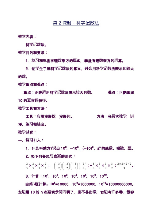 最新沪科版七年级数学上册《科学计数法1》教学设计(精品教案)
