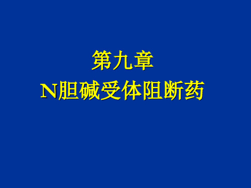 N胆碱受体阻断药 (2)