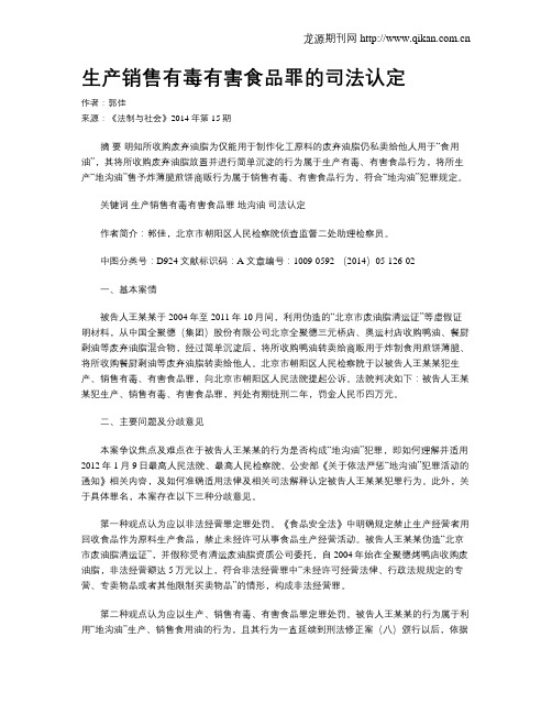生产销售有毒有害食品罪的司法认定