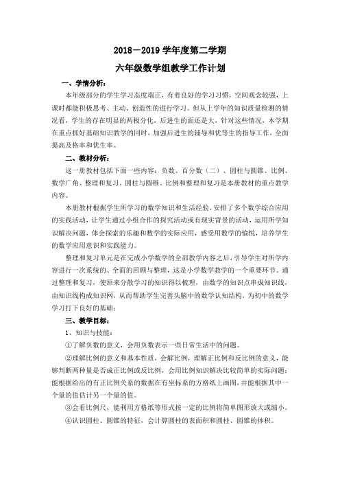 2018-2019学年第二学期六年级数学组教学计划
