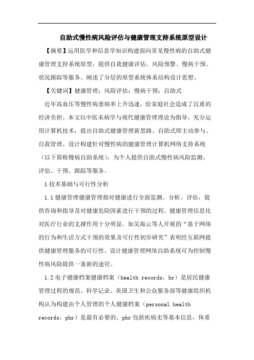 自助式慢性病风险评估与健康管理支持系统原型设计