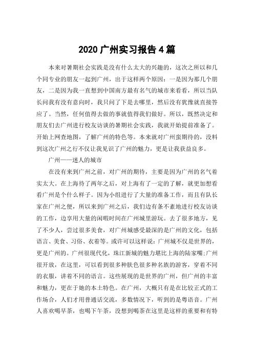 2020广州实习报告4篇