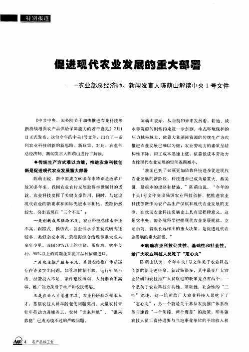 促进现代农业发展的重大部署——农业部总经济师、新闻发言人陈萌山解读中央1号文件
