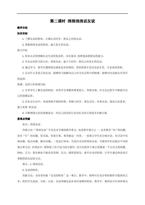 人教版《道德与法治》七年级上册教案-4.2+深深浅浅话友谊