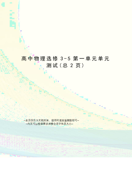 高中物理选修3-5第一单元单元测试