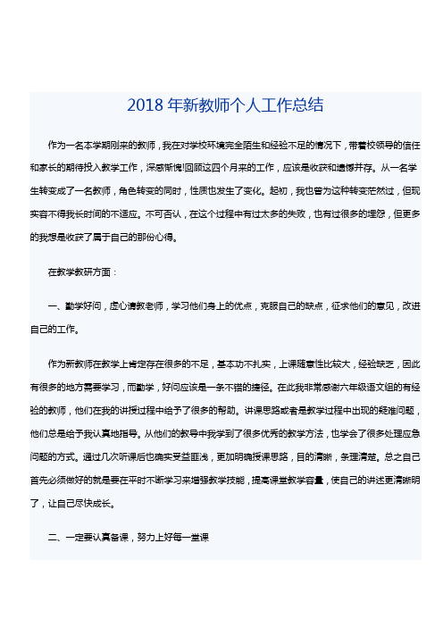 2018年新教师个人工作总结[优秀范文]