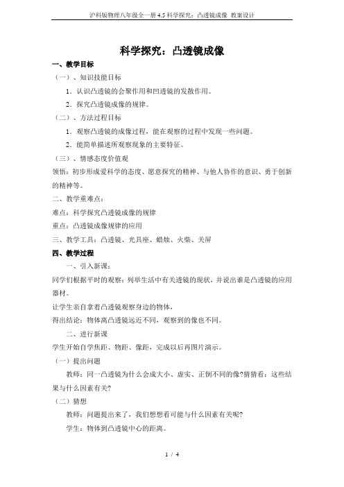 沪科版物理八年级全一册4.5科学探究：凸透镜成像 教案设计