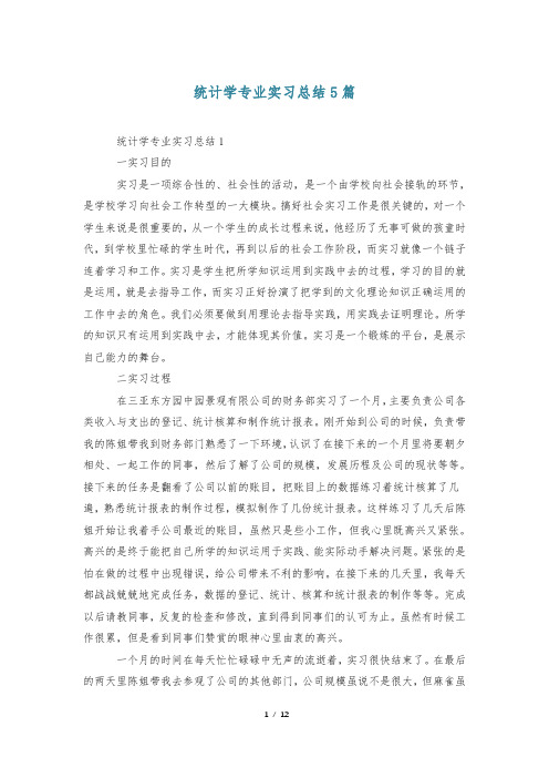 统计学专业实习总结5篇