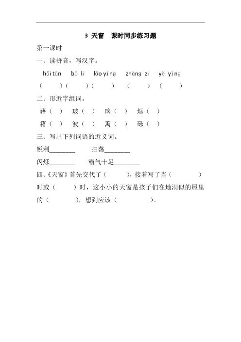 部编版四年级语文(下册)3 天窗-课时同步练习题(含答案)