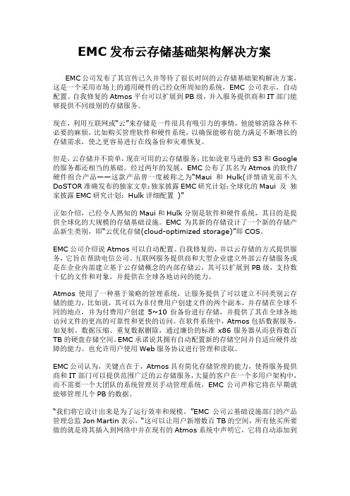 EMC发布云存储基础架构解决方案