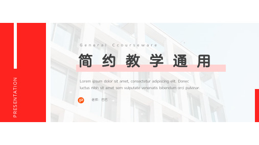 极简教学通用PPT模板
