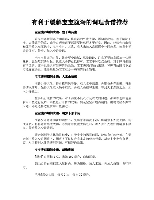 有利于缓解宝宝腹泻的调理食谱推荐