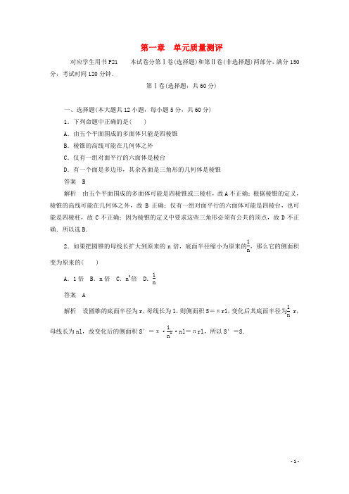 2019_2020学年高中数学第一章空间几何体单元质量测评(含解析)新人教A版必修2