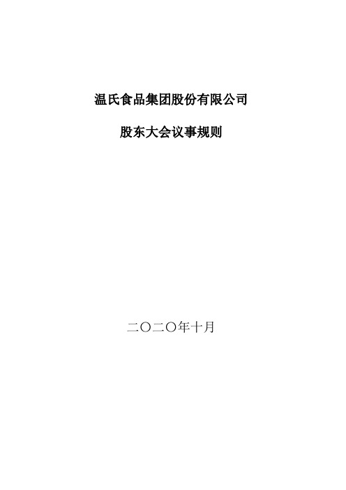 300498温氏股份：股东大会议事规则