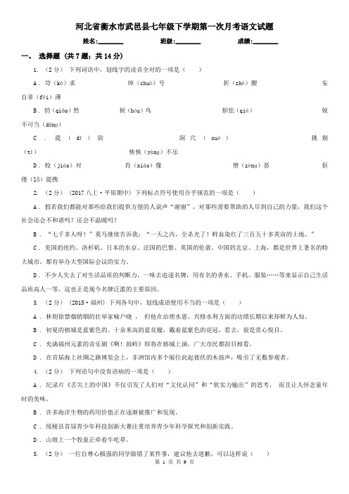 河北省衡水市武邑县七年级下学期第一次月考语文试题