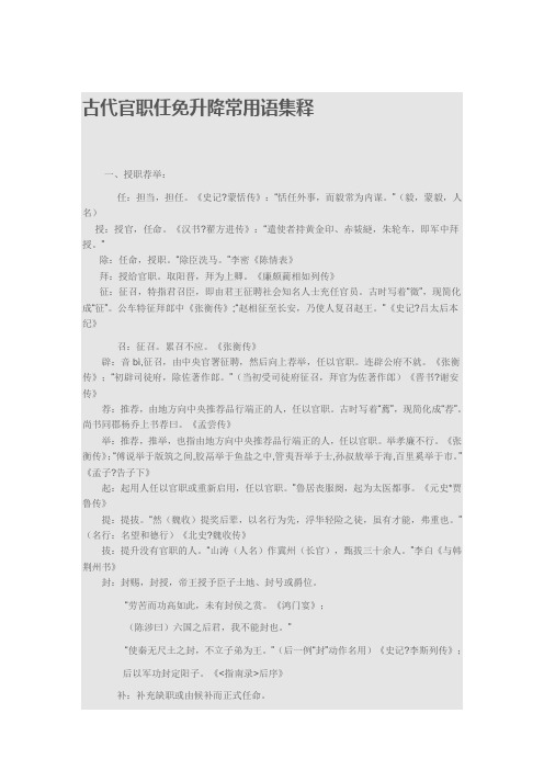 古代官职任免升降常用语集释