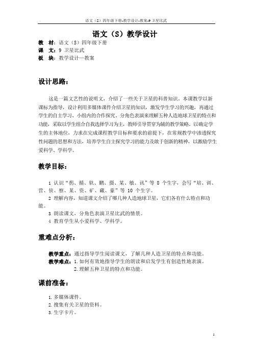 最新语文S版四年级语文下册9卫星比武教案(教学设计)w