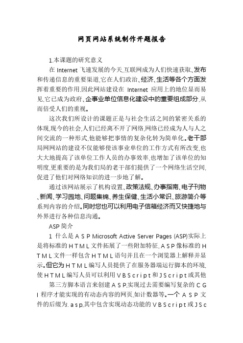网页网站系统制作开题报告