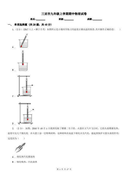 三亚市九年级上学期期中物理试卷