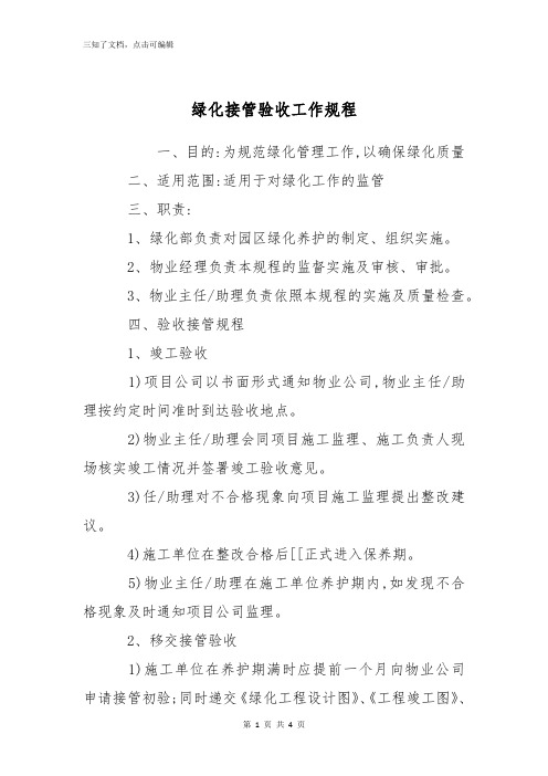 绿化接管验收工作规程