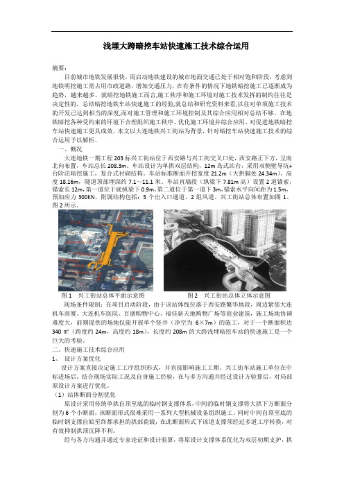 浅埋大跨暗挖车站快速施工技术综合运用  百度上传
