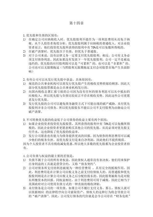 公司理财 原书第八版(中文)第十四章到16章答案