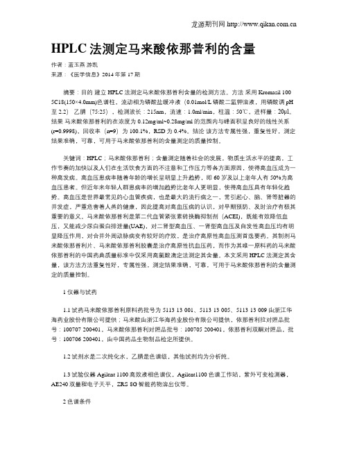 HPLC法测定马来酸依那普利的含量