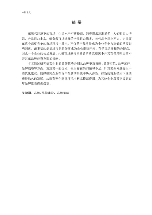 德芙企业的品牌营销策略分析论文