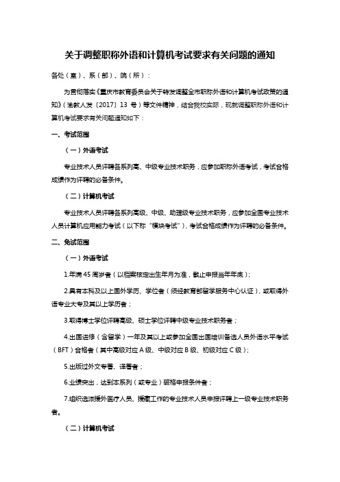 关于调整职称外语和计算机考试要求有关问题的通知