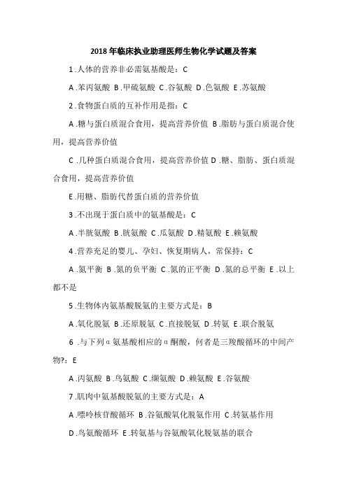 2018年临床执业助理医师生物化学试题及答案