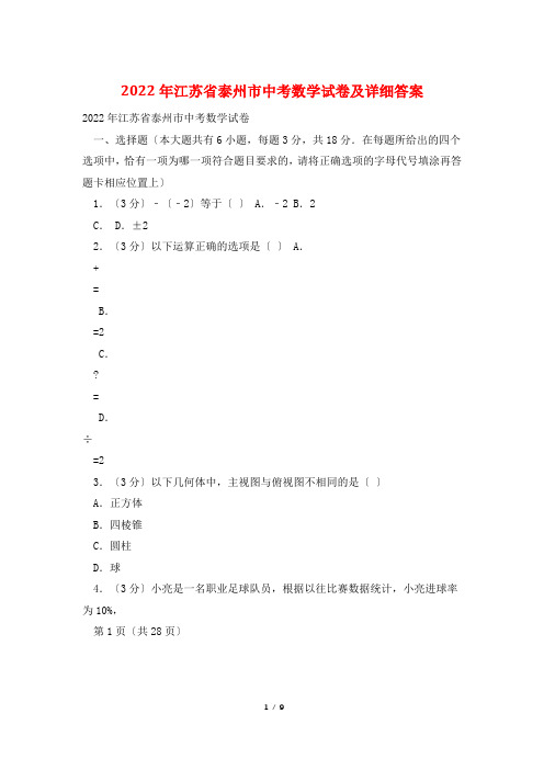 2022年江苏省泰州市中考数学试卷及详细答案