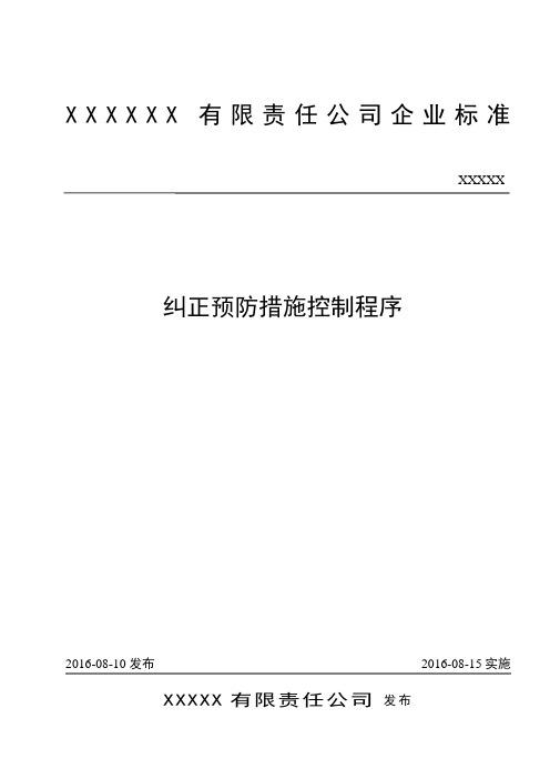 ISO-9001 质量管理体系-纠正预防措施控制程序