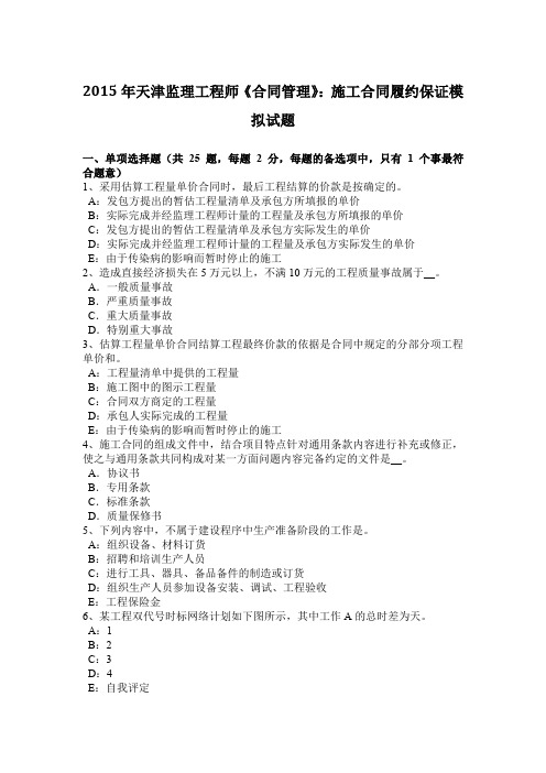 2015年天津监理工程师《合同管理》：施工合同履约保证模拟试题