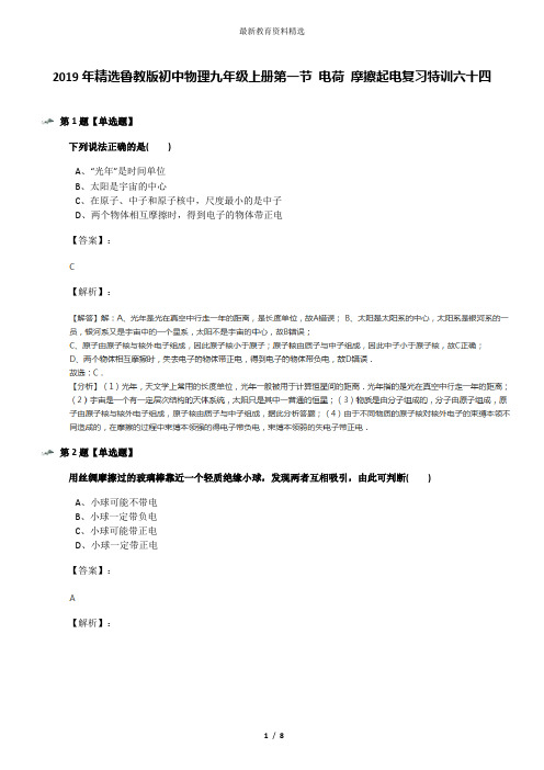 2019年精选鲁教版初中物理九年级上册第一节 电荷 摩擦起电复习特训六十四