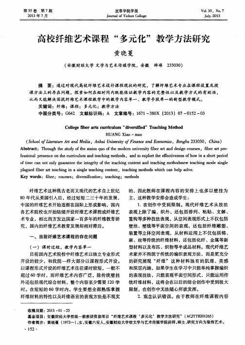 高校纤维艺术课程“多元化”教学方法研究