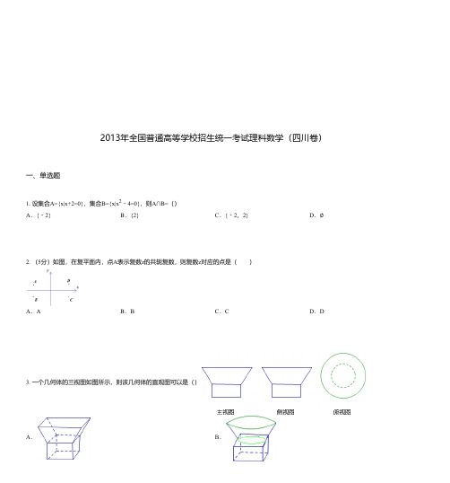 2013年全国普通高等学校招生统一考试理科数学(四川卷)