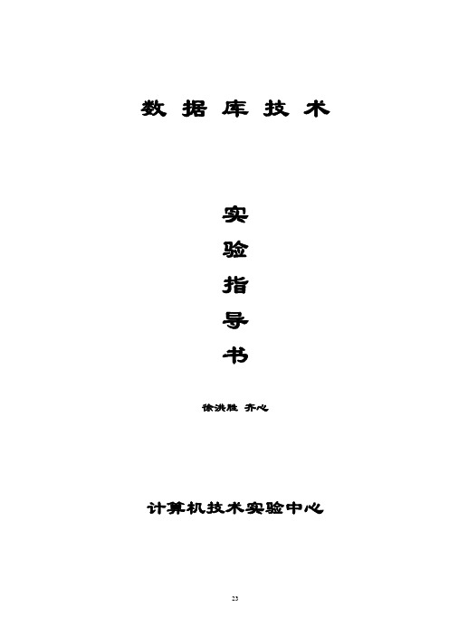 数据库技术实验(2010版)